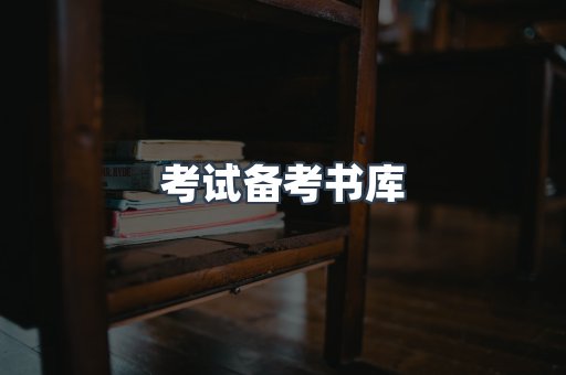 考试备考书库